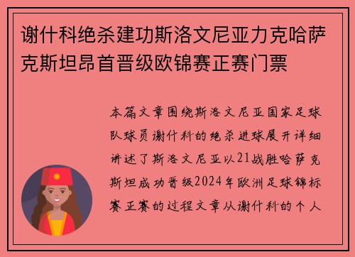 谢什科绝杀建功斯洛文尼亚力克哈萨克斯坦昂首晋级欧锦赛正赛门票