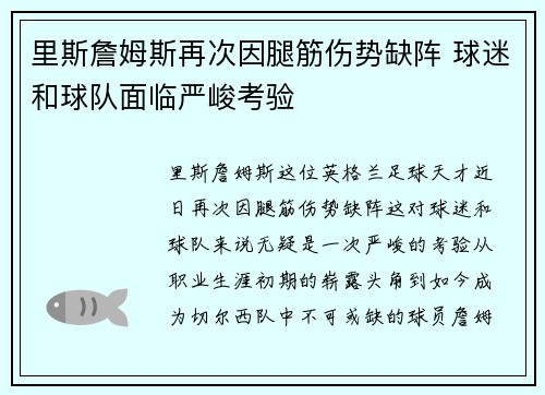 里斯詹姆斯再次因腿筋伤势缺阵 球迷和球队面临严峻考验