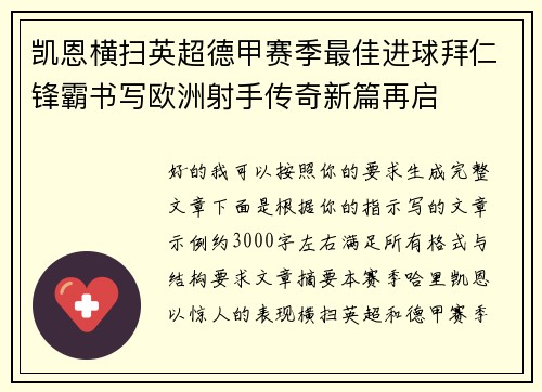 凯恩横扫英超德甲赛季最佳进球拜仁锋霸书写欧洲射手传奇新篇再启