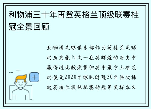 利物浦三十年再登英格兰顶级联赛桂冠全景回顾