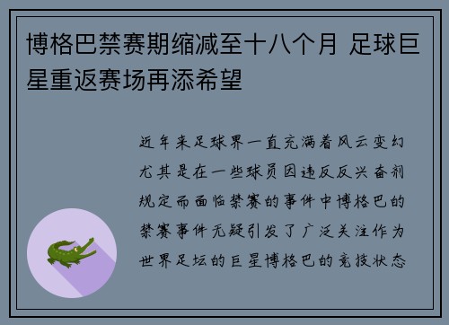 博格巴禁赛期缩减至十八个月 足球巨星重返赛场再添希望