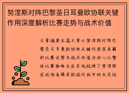 努涅斯对阵巴黎圣日耳曼欧协联关键作用深度解析比赛走势与战术价值