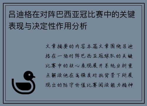 吕迪格在对阵巴西亚冠比赛中的关键表现与决定性作用分析