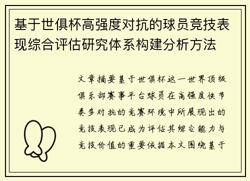 基于世俱杯高强度对抗的球员竞技表现综合评估研究体系构建分析方法