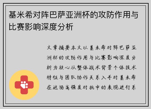 基米希对阵巴萨亚洲杯的攻防作用与比赛影响深度分析
