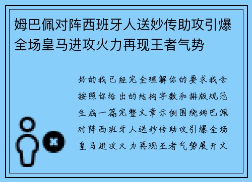 姆巴佩对阵西班牙人送妙传助攻引爆全场皇马进攻火力再现王者气势