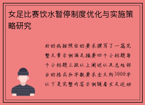 女足比赛饮水暂停制度优化与实施策略研究