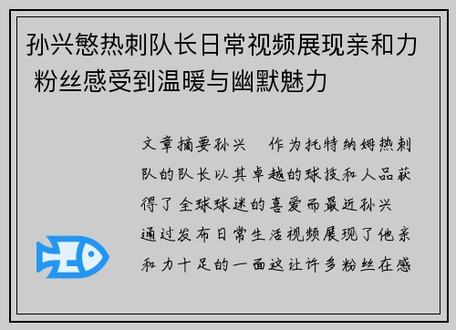 孙兴慜热刺队长日常视频展现亲和力 粉丝感受到温暖与幽默魅力