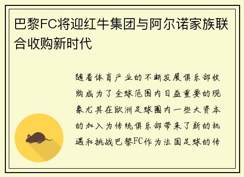 巴黎FC将迎红牛集团与阿尔诺家族联合收购新时代