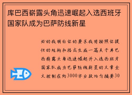 库巴西崭露头角迅速崛起入选西班牙国家队成为巴萨防线新星