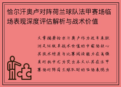 恰尔汗奥卢对阵荷兰球队法甲赛场临场表现深度评估解析与战术价值
