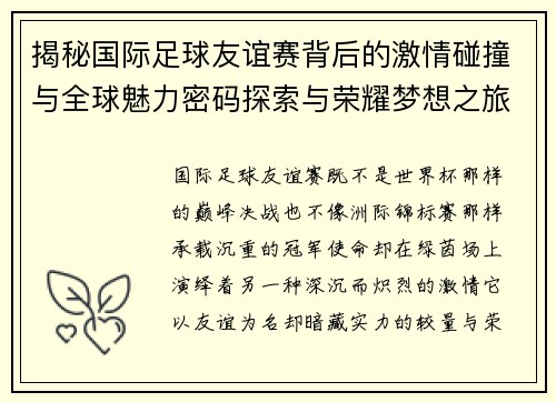 揭秘国际足球友谊赛背后的激情碰撞与全球魅力密码探索与荣耀梦想之旅