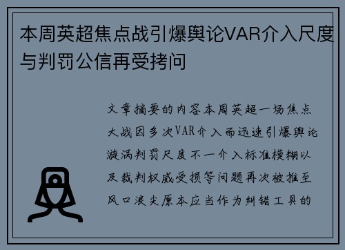 本周英超焦点战引爆舆论VAR介入尺度与判罚公信再受拷问