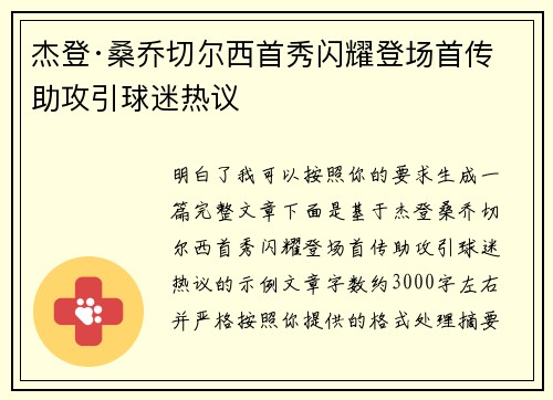 杰登·桑乔切尔西首秀闪耀登场首传助攻引球迷热议
