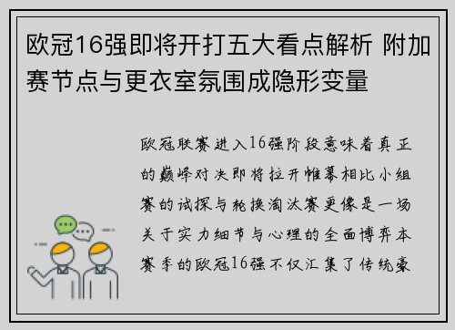 欧冠16强即将开打五大看点解析 附加赛节点与更衣室氛围成隐形变量