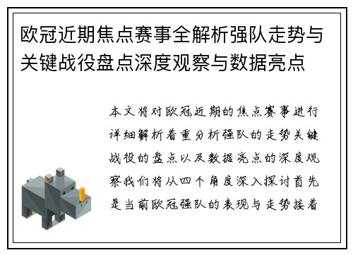 欧冠近期焦点赛事全解析强队走势与关键战役盘点深度观察与数据亮点