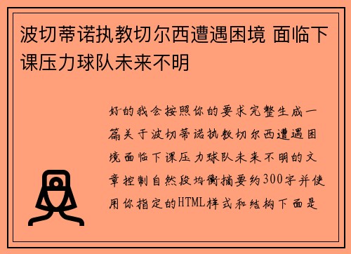 波切蒂诺执教切尔西遭遇困境 面临下课压力球队未来不明
