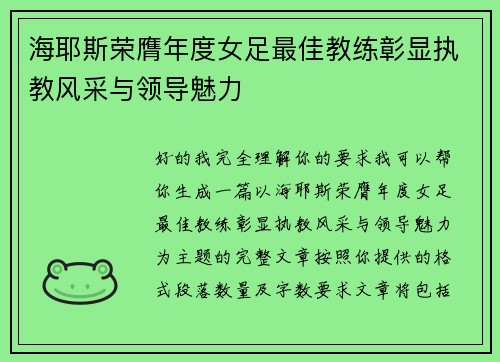 海耶斯荣膺年度女足最佳教练彰显执教风采与领导魅力
