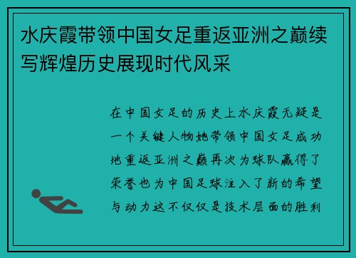 水庆霞带领中国女足重返亚洲之巅续写辉煌历史展现时代风采