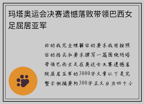 玛塔奥运会决赛遗憾落败带领巴西女足屈居亚军