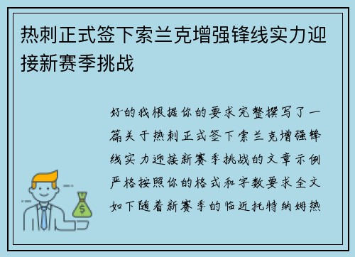 热刺正式签下索兰克增强锋线实力迎接新赛季挑战