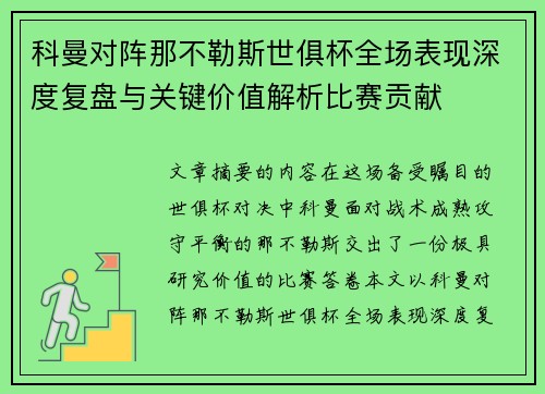科曼对阵那不勒斯世俱杯全场表现深度复盘与关键价值解析比赛贡献