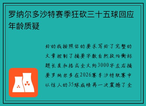 罗纳尔多沙特赛季狂砍三十五球回应年龄质疑