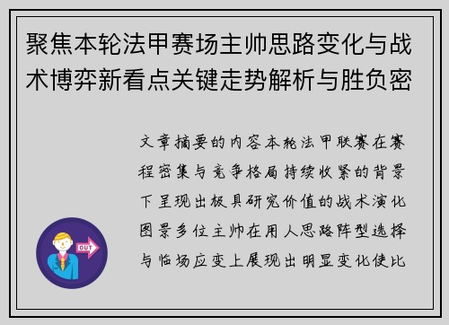 聚焦本轮法甲赛场主帅思路变化与战术博弈新看点关键走势解析与胜负密码