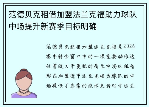 范德贝克租借加盟法兰克福助力球队中场提升新赛季目标明确