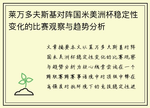 莱万多夫斯基对阵国米美洲杯稳定性变化的比赛观察与趋势分析