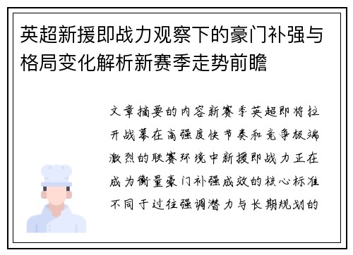 英超新援即战力观察下的豪门补强与格局变化解析新赛季走势前瞻