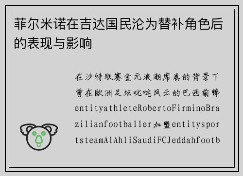 菲尔米诺在吉达国民沦为替补角色后的表现与影响