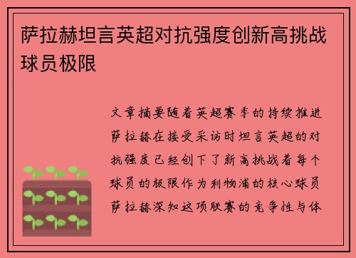 萨拉赫坦言英超对抗强度创新高挑战球员极限