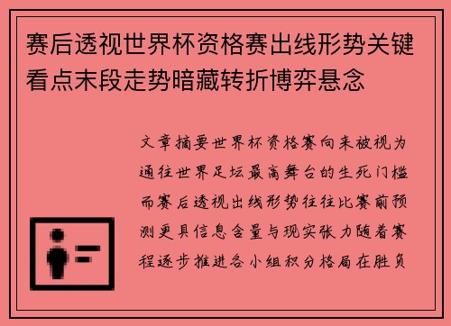 赛后透视世界杯资格赛出线形势关键看点末段走势暗藏转折博弈悬念