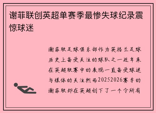 谢菲联创英超单赛季最惨失球纪录震惊球迷