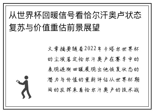 从世界杯回暖信号看恰尔汗奥卢状态复苏与价值重估前景展望