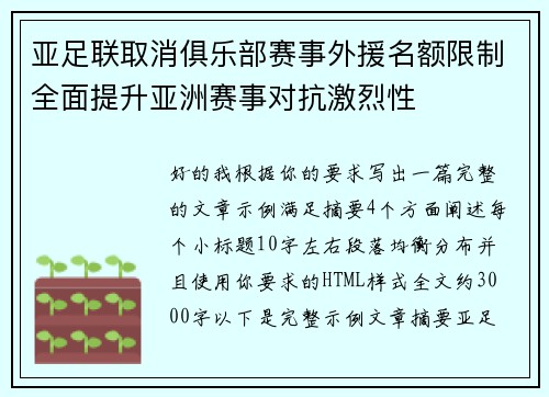亚足联取消俱乐部赛事外援名额限制全面提升亚洲赛事对抗激烈性