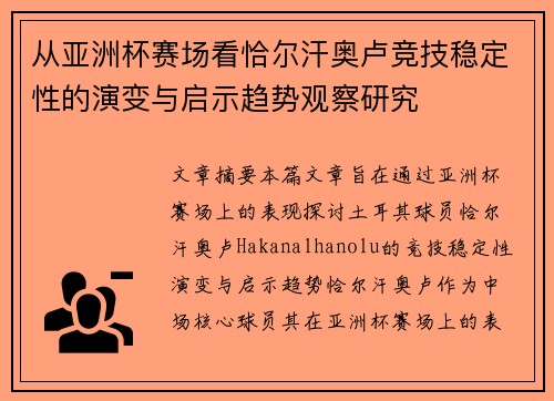 从亚洲杯赛场看恰尔汗奥卢竞技稳定性的演变与启示趋势观察研究