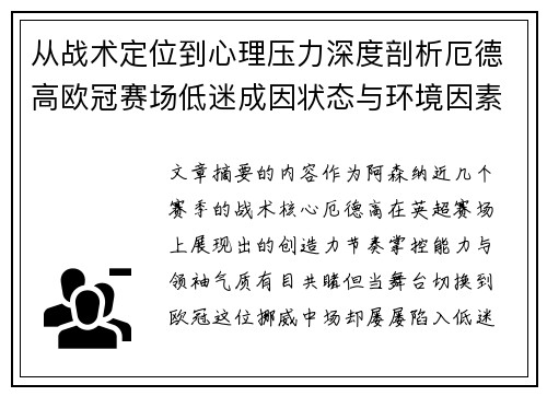 从战术定位到心理压力深度剖析厄德高欧冠赛场低迷成因状态与环境因素