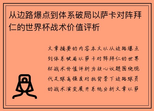 从边路爆点到体系破局以萨卡对阵拜仁的世界杯战术价值评析