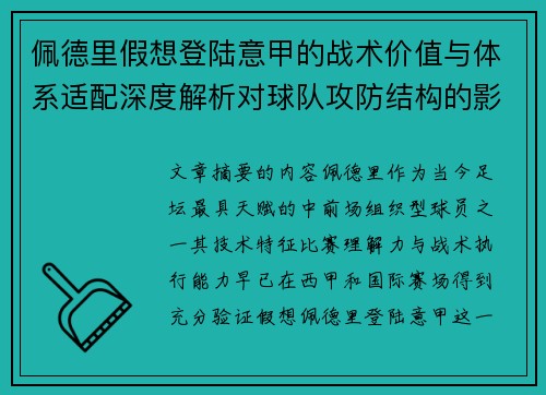 佩德里假想登陆意甲的战术价值与体系适配深度解析对球队攻防结构的影响评估